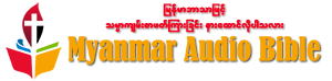 Listen Myanmar Audio Bible